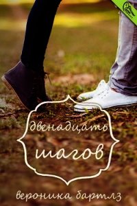 Двенадцать шагов (ЛП) - Бартлз Вероника