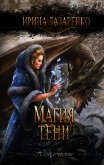 Читать книгу Магия тени, автор Лазаренко Ирина Магия тени - Лазаренко Ирина