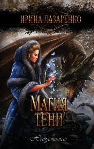 Магия тени - Лазаренко Ирина