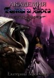 Читать книгу Академия Тьмы и Хаоса (СИ), автор Масалова Екатерина Александровна Академия Тьмы и Хаоса (СИ) - Масалова Екатерина Александровна