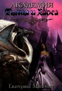 Академия Тьмы и Хаоса (СИ) - Масалова Екатерина Александровна