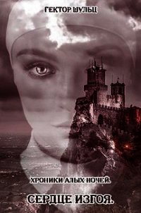 Сердце Изгоя (СИ) - Шульц Гектор