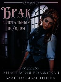 Брак с летальным исходом (СИ) - Яблонцева Валерия
