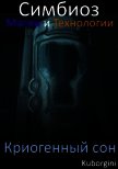 Читать книгу Симбиоз магии и технологии. Криогенный сон (СИ), автор "kuborgini" Симбиоз магии и технологии. Криогенный сон (СИ) - "kuborgini"
