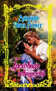Греховная невинность - Лонг Джулия