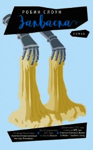 Закваска - Слоун Робин