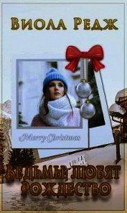 Ведьмы любят Рождество (СИ) - Редж Виола