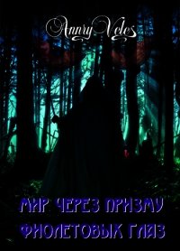 Мир через призму фиолетовых глаз (СИ) - Рязанцева Анна "AnnRy Veles"