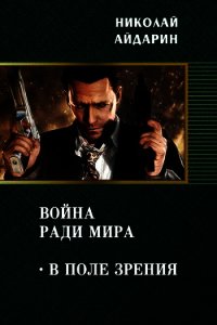 В поле зрения (СИ) - Айдарин Николай