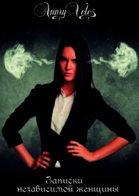Записки независимой женщины (СИ) - Рязанцева Анна "AnnRy Veles"