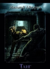 Танг (СИ) - Айдарин Николай