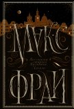 Читать книгу Все сказки старого Вильнюса. Начало, автор Фрай Макс Все сказки старого Вильнюса. Начало - Фрай Макс