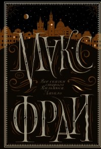 Все сказки старого Вильнюса. Начало - Фрай Макс