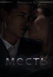 Месть (СИ) - Мальцева Виктория Валентиновна