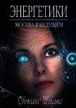 Энергетики (СИ) - Шпилька Светлана