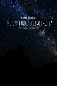 История одного одиночества (СИ) - Хикари Алекс