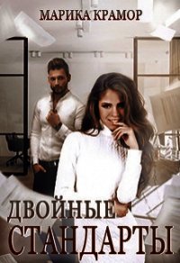 Двойные стандарты (СИ) - Крамор Марика
