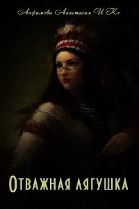 Отважная лягушка. Часть 3 (СИ) - Анфимова Анастасия Владимировна