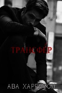 Трансфер (ЛП) - Харрисон Ава