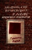 Эльфийский порноспецназ в логове национал-вампиров (СИ) - Лирик Тимоти
