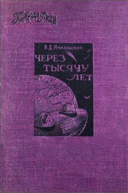 Через тысячу лет<br />(Научно-фантастическая проза) - i_021.jpg