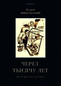 Через тысячу лет<br />(Научно-фантастическая проза) - Никольский Вадим Дмитриевич