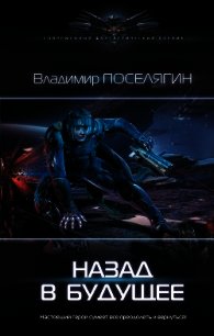Назад в будущее - Поселягин Владимир Геннадьевич
