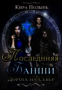 Последняя Банши. Дорога на Север (СИ) - Полынь Кира Евгеневна