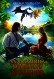 Заложница красных драконов (СИ) - Чекменёва Оксана
