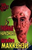Гнойные наркоманы (ЛП) - МакКензи Шейн