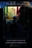 Максимальная справедливость (СИ) - Айдарин Николай