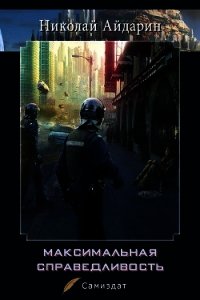 Максимальная справедливость (СИ) - Айдарин Николай