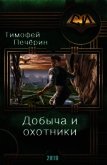 Добыча и охотники (СИ) - Печёрин Тимофей