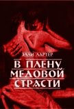 В плену медовой страсти (СИ) - Лартер Элли