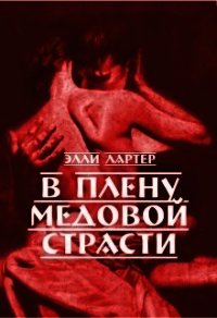 В плену медовой страсти (СИ) - Лартер Элли