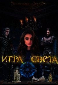 Игра света (СИ) - Лисова Виталия
