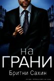 На грани (ЛП) - Сахин Бритни