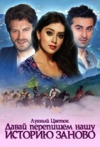 Давай перепишем нашу историю заново (СИ) - "Лунный Цветок"