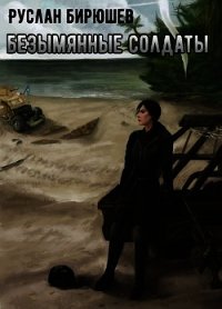 X-Unit. Безымянные солдаты (СИ) - Бирюшев Руслан