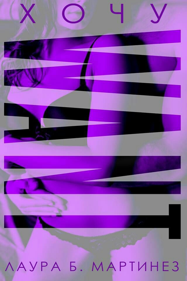 Хочу (ЛП) - _0.jpg