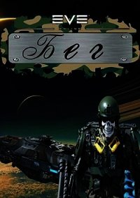 Бег (СИ) - Тихонов Михаил