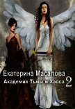 Академия Тьмы и Хаоса. Книга 2 (СИ) - Масалова Екатерина Александровна