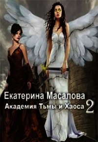 Академия Тьмы и Хаоса. Книга 2 (СИ) - Масалова Екатерина Александровна