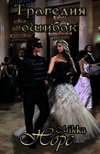 Трагедия ошибок (СИ) - "Mikka Hope"