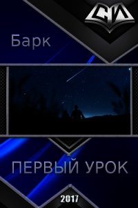 Первый урок (СИ) - "Барк"