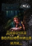 Читать книгу Девочка волшебница или... Книга 1 (СИ), автор Безликий Виталий Девочка волшебница или... Книга 1 (СИ) - Безликий Виталий