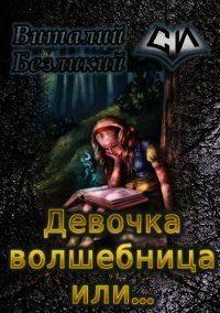 Девочка волшебница или... Книга 1 (СИ) - Безликий Виталий