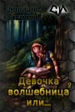 Читать книгу Девочка волшебница или... Книга 2 (СИ), автор Безликий Виталий Девочка волшебница или... Книга 2 (СИ) - Безликий Виталий
