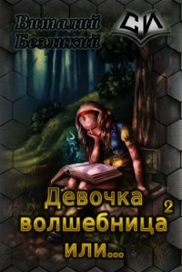 Девочка волшебница или... Книга 2 (СИ) - Безликий Виталий