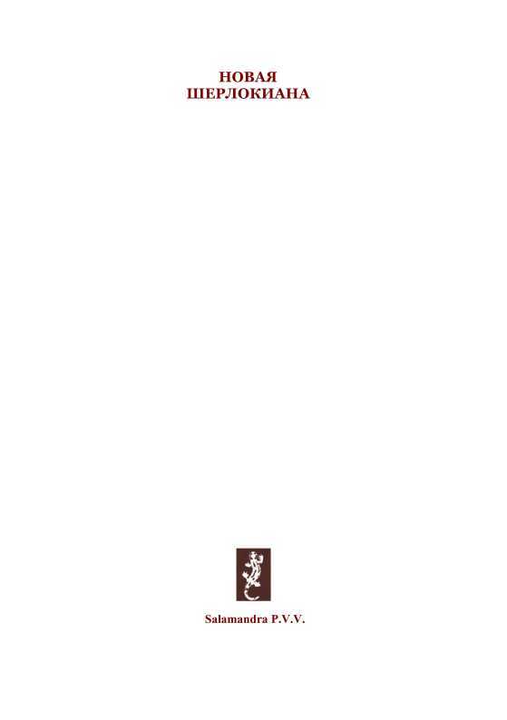 Сонька Золотая Ручка<br />(Жизнь и приключения знаменитой авантюристки Софии Блювштейн. Роман-быль) - i_001.jpg